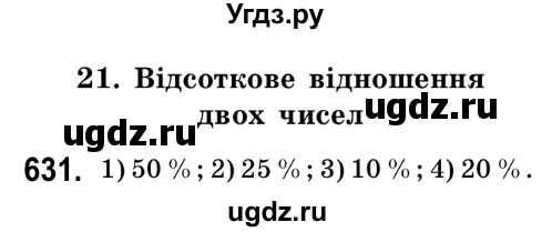 ГДЗ (Решебник №2) по математике 6 класс Мерзляк А.Г. / завдання номер / 631