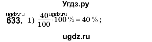 ГДЗ (Решебник №2) по математике 6 класс Мерзляк А.Г. / завдання номер / 633