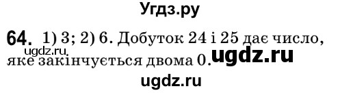 ГДЗ (Решебник №2) по математике 6 класс Мерзляк А.Г. / завдання номер / 64