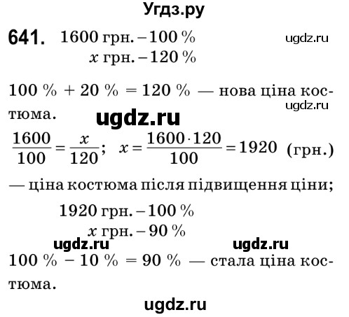 ГДЗ (Решебник №2) по математике 6 класс Мерзляк А.Г. / завдання номер / 641