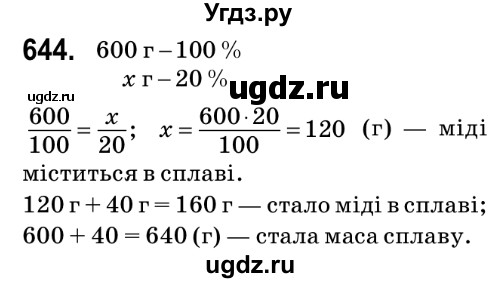 ГДЗ (Решебник №2) по математике 6 класс Мерзляк А.Г. / завдання номер / 644