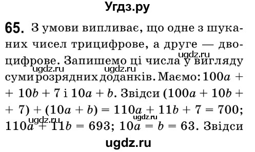 ГДЗ (Решебник №2) по математике 6 класс Мерзляк А.Г. / завдання номер / 65