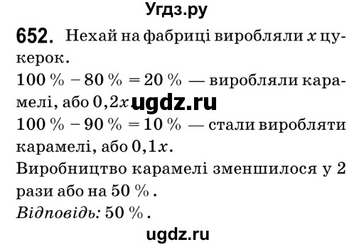 ГДЗ (Решебник №2) по математике 6 класс Мерзляк А.Г. / завдання номер / 652