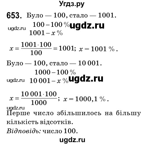 ГДЗ (Решебник №2) по математике 6 класс Мерзляк А.Г. / завдання номер / 653