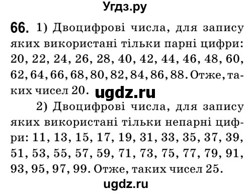 ГДЗ (Решебник №2) по математике 6 класс Мерзляк А.Г. / завдання номер / 66