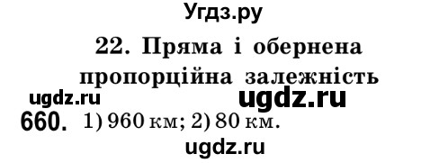 ГДЗ (Решебник №2) по математике 6 класс Мерзляк А.Г. / завдання номер / 660