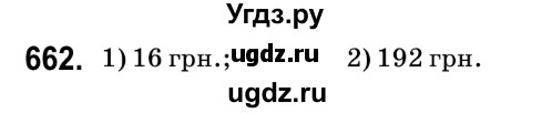 ГДЗ (Решебник №2) по математике 6 класс Мерзляк А.Г. / завдання номер / 662