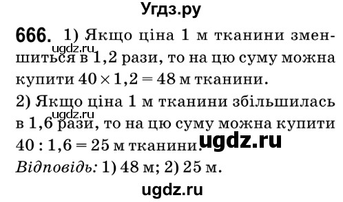 ГДЗ (Решебник №2) по математике 6 класс Мерзляк А.Г. / завдання номер / 666