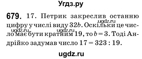 ГДЗ (Решебник №2) по математике 6 класс Мерзляк А.Г. / завдання номер / 679