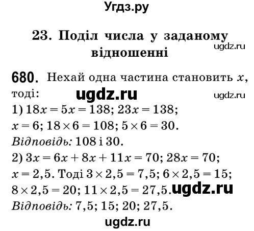 ГДЗ (Решебник №2) по математике 6 класс Мерзляк А.Г. / завдання номер / 680