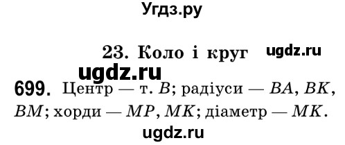 ГДЗ (Решебник №2) по математике 6 класс Мерзляк А.Г. / завдання номер / 699