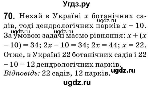 ГДЗ (Решебник №2) по математике 6 класс Мерзляк А.Г. / завдання номер / 70
