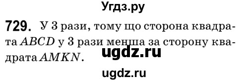 ГДЗ (Решебник №2) по математике 6 класс Мерзляк А.Г. / завдання номер / 729