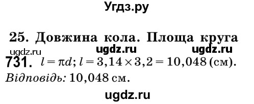 ГДЗ (Решебник №2) по математике 6 класс Мерзляк А.Г. / завдання номер / 731