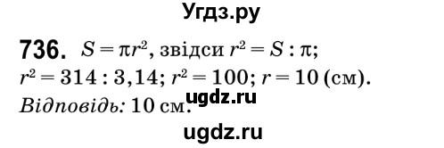 ГДЗ (Решебник №2) по математике 6 класс Мерзляк А.Г. / завдання номер / 736