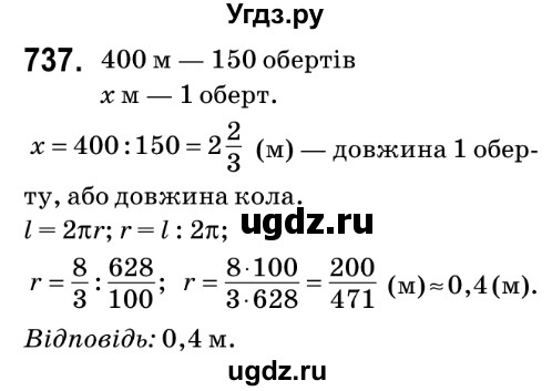 ГДЗ (Решебник №2) по математике 6 класс Мерзляк А.Г. / завдання номер / 737