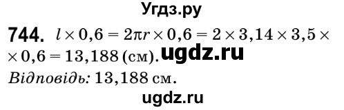 ГДЗ (Решебник №2) по математике 6 класс Мерзляк А.Г. / завдання номер / 744