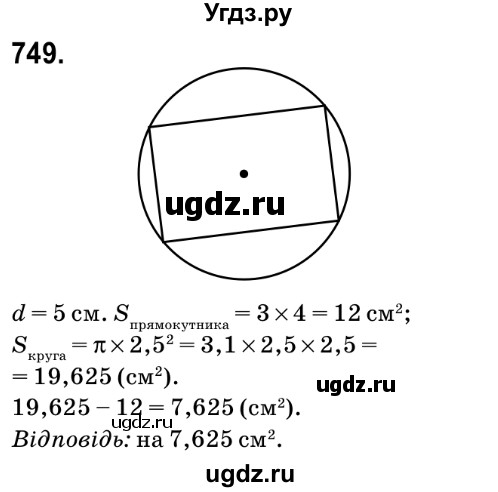 ГДЗ (Решебник №2) по математике 6 класс Мерзляк А.Г. / завдання номер / 749
