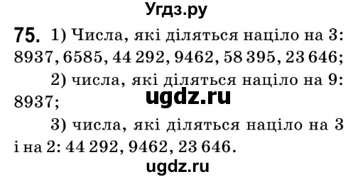 ГДЗ (Решебник №2) по математике 6 класс Мерзляк А.Г. / завдання номер / 75