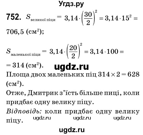 ГДЗ (Решебник №2) по математике 6 класс Мерзляк А.Г. / завдання номер / 752
