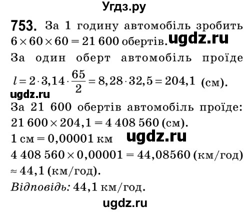 ГДЗ (Решебник №2) по математике 6 класс Мерзляк А.Г. / завдання номер / 753
