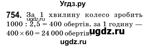 ГДЗ (Решебник №2) по математике 6 класс Мерзляк А.Г. / завдання номер / 754