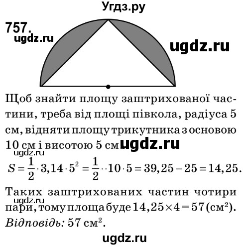 ГДЗ (Решебник №2) по математике 6 класс Мерзляк А.Г. / завдання номер / 757