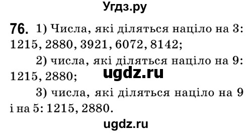 ГДЗ (Решебник №2) по математике 6 класс Мерзляк А.Г. / завдання номер / 76