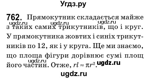 ГДЗ (Решебник №2) по математике 6 класс Мерзляк А.Г. / завдання номер / 762