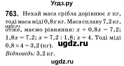 ГДЗ (Решебник №2) по математике 6 класс Мерзляк А.Г. / завдання номер / 763