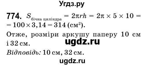 ГДЗ (Решебник №2) по математике 6 класс Мерзляк А.Г. / завдання номер / 774