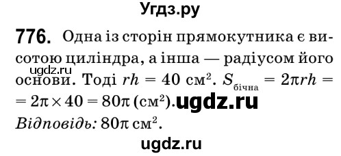 ГДЗ (Решебник №2) по математике 6 класс Мерзляк А.Г. / завдання номер / 776