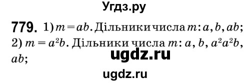 ГДЗ (Решебник №2) по математике 6 класс Мерзляк А.Г. / завдання номер / 779