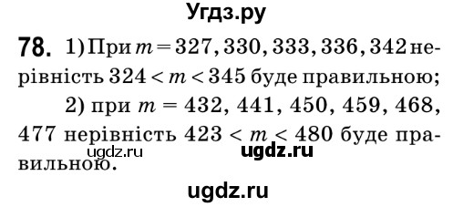 ГДЗ (Решебник №2) по математике 6 класс Мерзляк А.Г. / завдання номер / 78