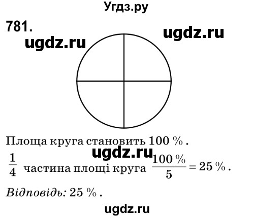 ГДЗ (Решебник №2) по математике 6 класс Мерзляк А.Г. / завдання номер / 781