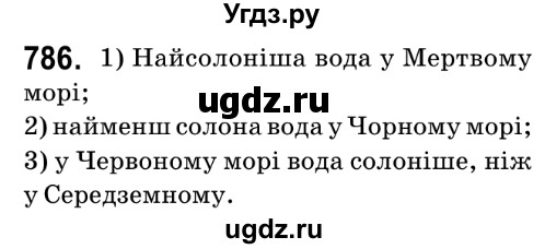 ГДЗ (Решебник №2) по математике 6 класс Мерзляк А.Г. / завдання номер / 786