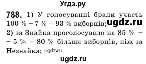 ГДЗ (Решебник №2) по математике 6 класс Мерзляк А.Г. / завдання номер / 788