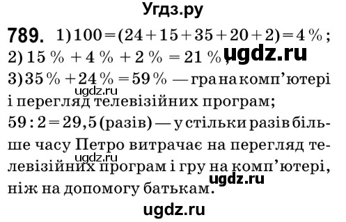 ГДЗ (Решебник №2) по математике 6 класс Мерзляк А.Г. / завдання номер / 789