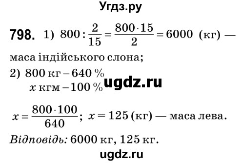 ГДЗ (Решебник №2) по математике 6 класс Мерзляк А.Г. / завдання номер / 798