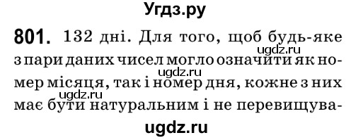 ГДЗ (Решебник №2) по математике 6 класс Мерзляк А.Г. / завдання номер / 801