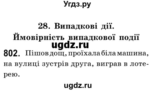 ГДЗ (Решебник №2) по математике 6 класс Мерзляк А.Г. / завдання номер / 802