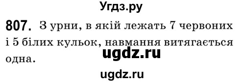 ГДЗ (Решебник №2) по математике 6 класс Мерзляк А.Г. / завдання номер / 807