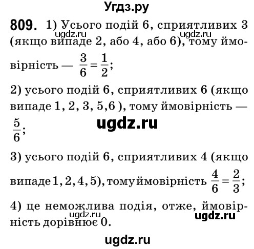 ГДЗ (Решебник №2) по математике 6 класс Мерзляк А.Г. / завдання номер / 809