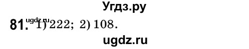 ГДЗ (Решебник №2) по математике 6 класс Мерзляк А.Г. / завдання номер / 81