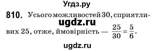 ГДЗ (Решебник №2) по математике 6 класс Мерзляк А.Г. / завдання номер / 810