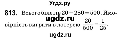 ГДЗ (Решебник №2) по математике 6 класс Мерзляк А.Г. / завдання номер / 813