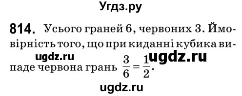 ГДЗ (Решебник №2) по математике 6 класс Мерзляк А.Г. / завдання номер / 814