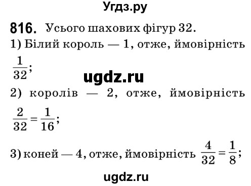 ГДЗ (Решебник №2) по математике 6 класс Мерзляк А.Г. / завдання номер / 816
