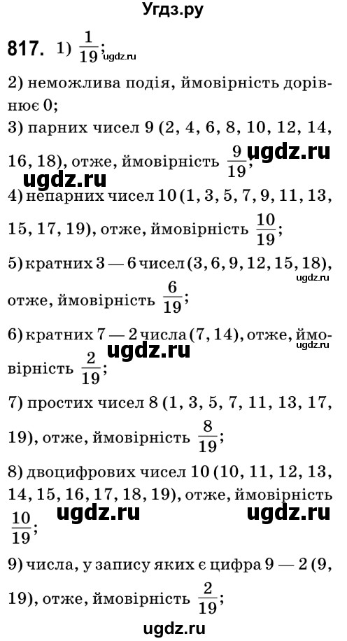 ГДЗ (Решебник №2) по математике 6 класс Мерзляк А.Г. / завдання номер / 817