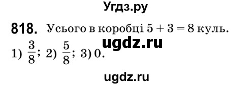 ГДЗ (Решебник №2) по математике 6 класс Мерзляк А.Г. / завдання номер / 818